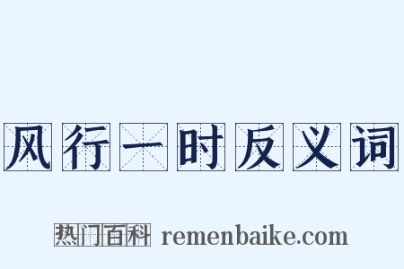 风行一时反义词是什么意思的图片